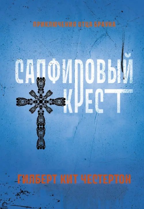 Обложка книги «Сапфировый крест» — Честертон Гилберт Кит, ISBN 9785222388570