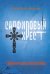 Обложка книги «Сапфировый крест» — Честертон Гилберт Кит, ISBN 9785222388570