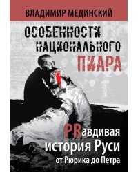 Особенности национального пиара. PRавдивая история Руси от Рюрика до Петра