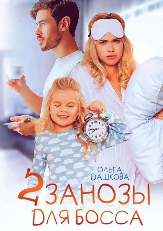 Две занозы для босса Две занозы для босса