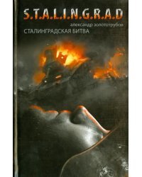 Сталинградская битва: Зарево над Волгой
