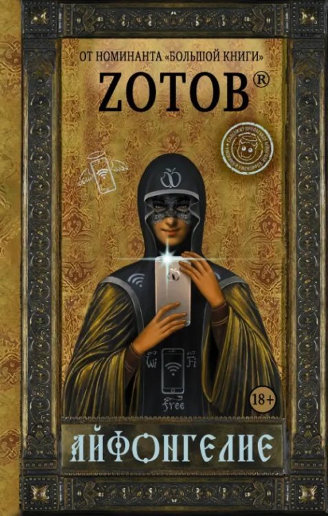 Невероятный Zотов Айфонгелие