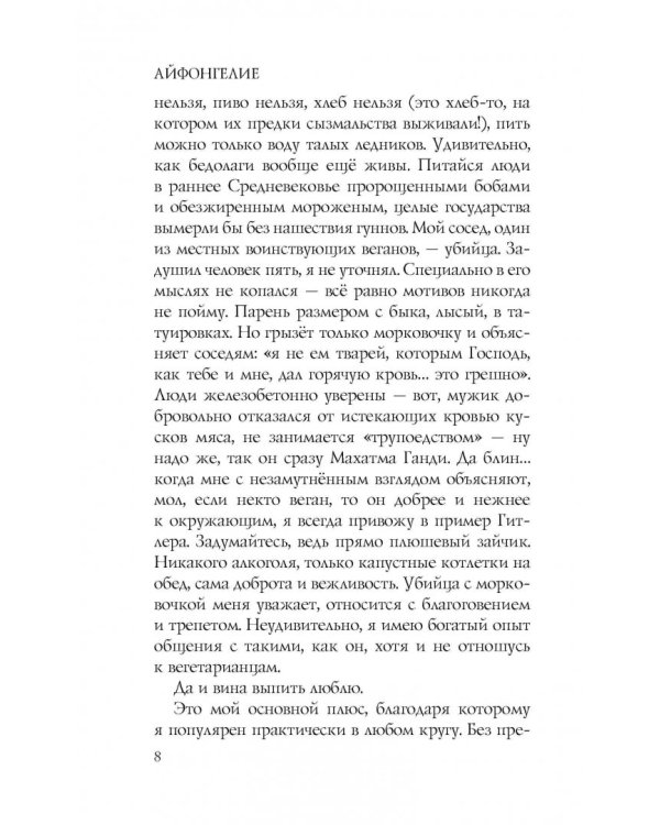 Айфонгелие