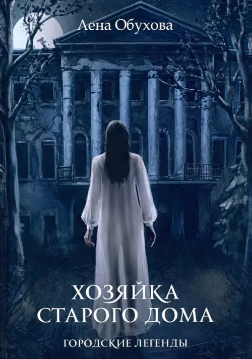 Хозяйка старого дома Хозяйка старого дома