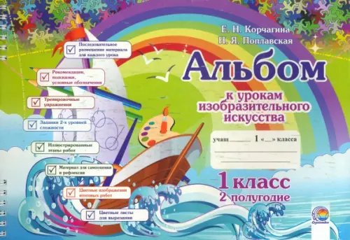 Изобразительное искусство. 1 класс. Альбом. 2 полугодие