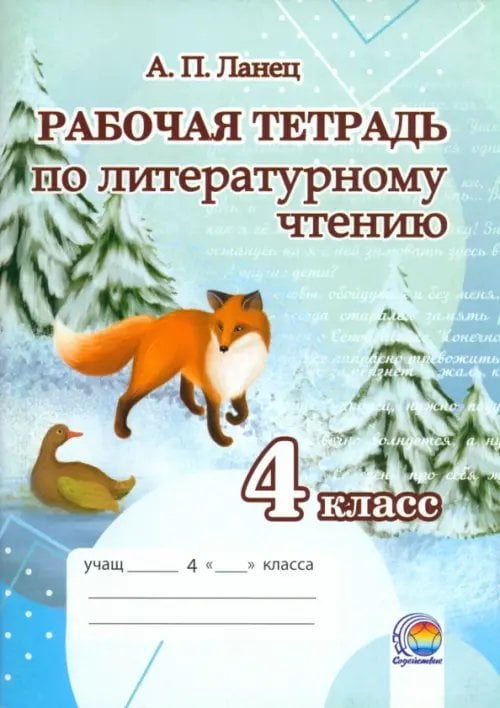 Литературное чтение. 4 класс. Рабочая тетрадь Литературное чтение. 4 класс. Рабочая тетрадь