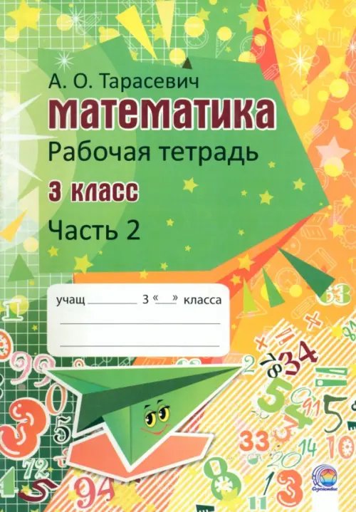 Математика. 3 класс. Рабочая тетрадь. В 2-х частях. Часть 2 Математика. 3 класс. Рабочая тетрадь. В 2-х частях. Часть 2
