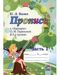 Пропись к Букварю О.И. Тириновой. В 2-х частях. Часть 1