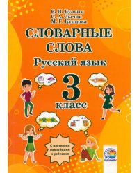 Русский язык. 3 класс. Словарные слова