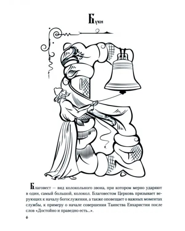 Славянские буквицы. Раскраска для детей