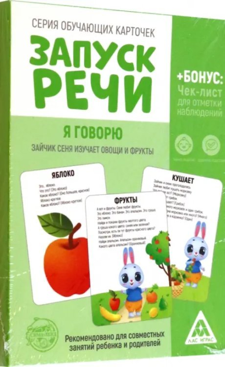 Обучающие карточки Запуск речи. Я говорю. Зайчик Сеня изучает овощи и фрукты, 15 карточек, А6 Обучающие карточки Запуск речи. Я говорю. Зайчик Сеня изучает овощи и фрукты, 15 карточек, А6