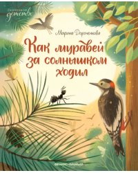 Как муравей за солнышком ходил
