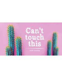 Мой планер. Колючие кактусы: Can't touch this