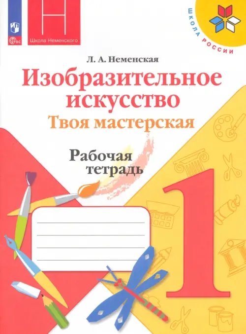 Школа России (ФГОС) Изобразительное искусство. Твоя мастерская. 1 класс. Рабочая тетрадь. ФГОС