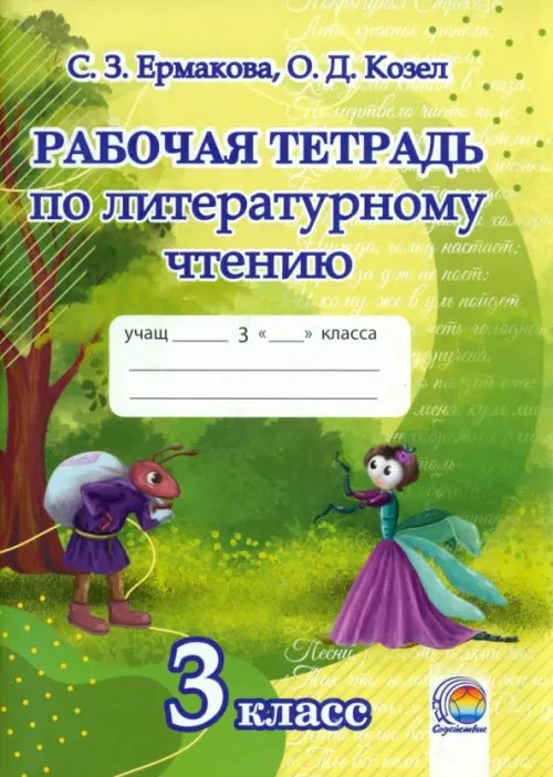 Литературное чтение. 3 класс. Рабочая тетрадь Литературное чтение. 3 класс. Рабочая тетрадь