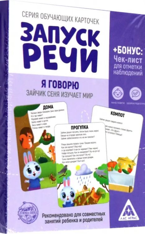 Обучающие карточки Запуск речи. Я говорю. Зайчик Сеня изучает мир, 15 карточек, А6 Обучающие карточки Запуск речи. Я говорю. Зайчик Сеня изучает мир, 15 карточек, А6