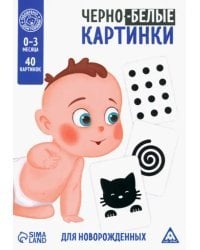 Чёрно-белые картинки для новорождённых. Животные, 20 двусторонних карточек
