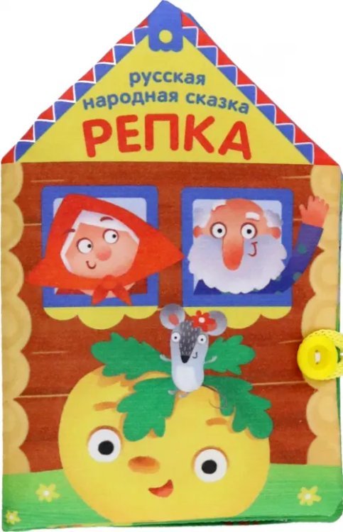 Обложка книги «Книжка-шуршалка Репка»