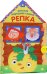 Обложка книги «Книжка-шуршалка Репка»