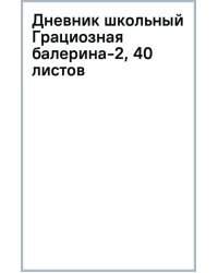 Дневник школьный Грациозная балерина-2, 40 листов