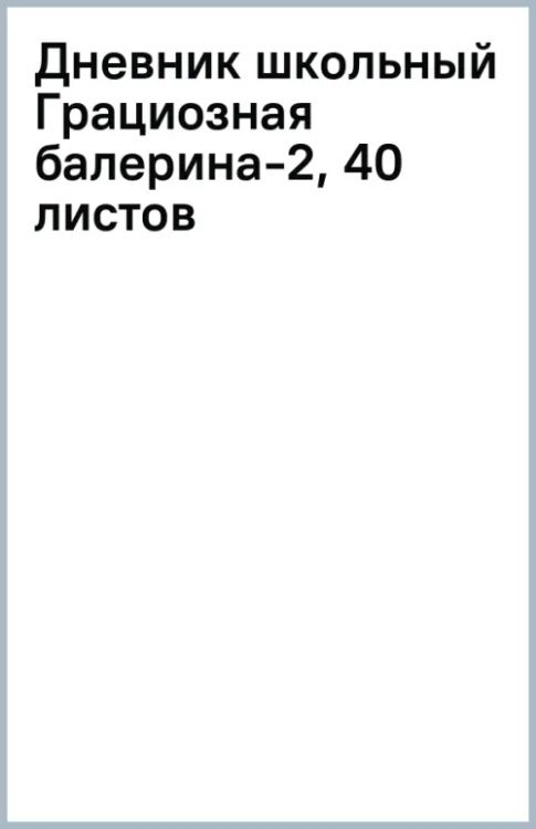 Дневник школьный Грациозная балерина-2, 40 листов