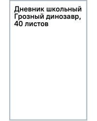 Дневник школьный Грозный динозавр, 40 листов
