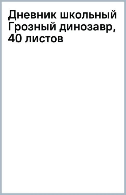 Дневник школьный Грозный динозавр, 40 листов