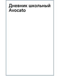 Дневник школьный Avocato, 48 листов