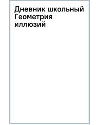 Дневник школьный Геометрия иллюзий, 48 листов