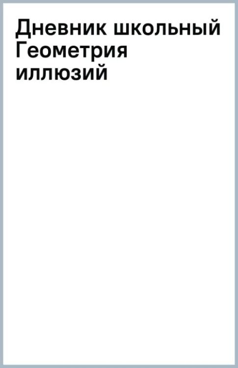 Дневник школьный Геометрия иллюзий, 48 листов