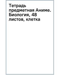 Тетрадь предметная Аниме. Биология, 48 листов, клетка