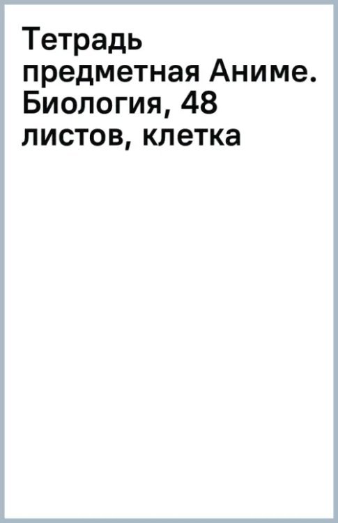 Обложка книги «Тетрадь предметная Аниме. Биология, 48 листов, клетка»