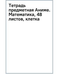 Тетрадь предметная Аниме. Математика, 48 листов, клетка
