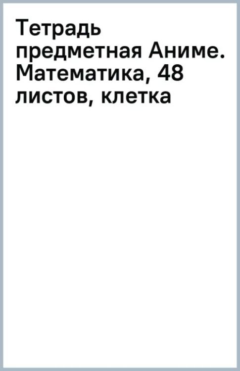 Обложка книги «Тетрадь предметная Аниме. Математика, 48 листов, клетка»