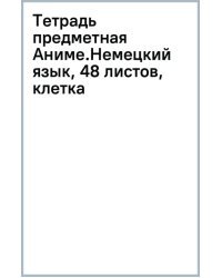 Тетрадь предметная Аниме.Немецкий язык, 48 листов, клетка
