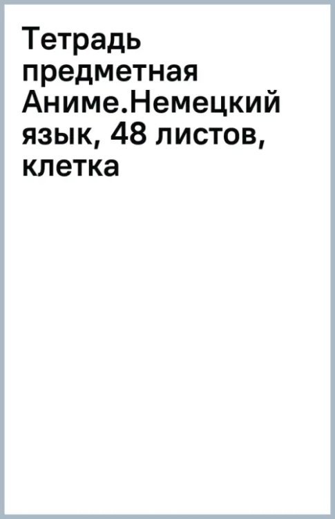 Обложка книги «Тетрадь предметная Аниме.Немецкий язык, 48 листов, клетка»