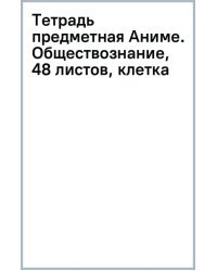 Тетрадь предметная Аниме. Обществознание, 48 листов, клетка