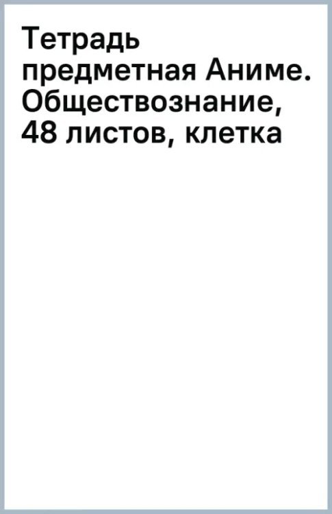Обложка книги «Тетрадь предметная Аниме. Обществознание, 48 листов, клетка»