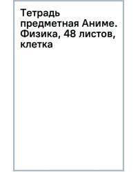 Тетрадь предметная Аниме. Физика, 48 листов, клетка