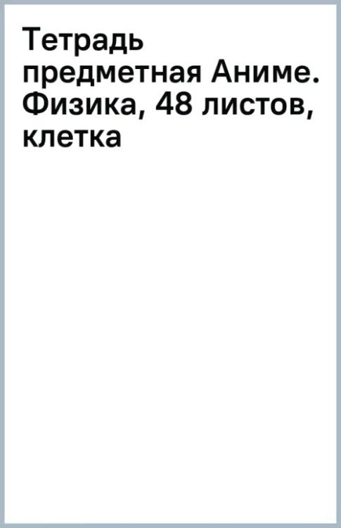 Обложка книги «Тетрадь предметная Аниме. Физика, 48 листов, клетка»