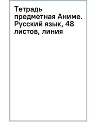Тетрадь предметная Аниме. Русский язык, 48 листов, линия