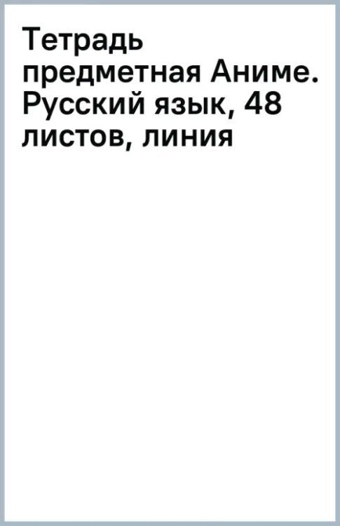 Обложка книги «Тетрадь предметная Аниме. Русский язык, 48 листов, линия»