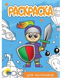 Для мальчиков