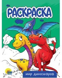 Мир динозавров