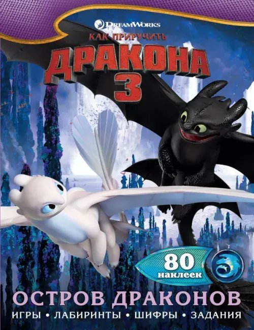 Как приручить дракона 3. Остров драконов. 80 наклеек