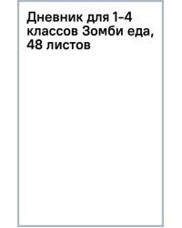 Дневник для 1-4 классов Зомби еда, 48 листов