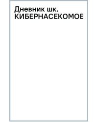 Дневник школьный Кибернасекомое, 40 листов