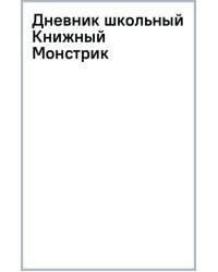 Дневник школьный Книжный Монстрик, 40 листов