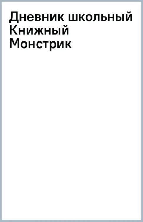 Дневник школьный Книжный Монстрик, 40 листов