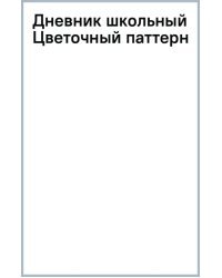 Дневник школьный Цветочный паттерн, 40 листов